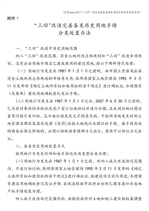 (完整word版)7“三旧”改造完善各类历史用地手续分类处置办法”