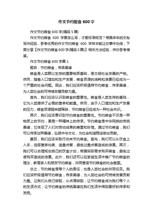 作文节约粮食600字