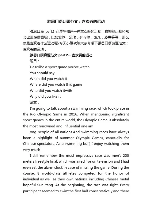 雅思口语话题范文：喜欢看的运动
