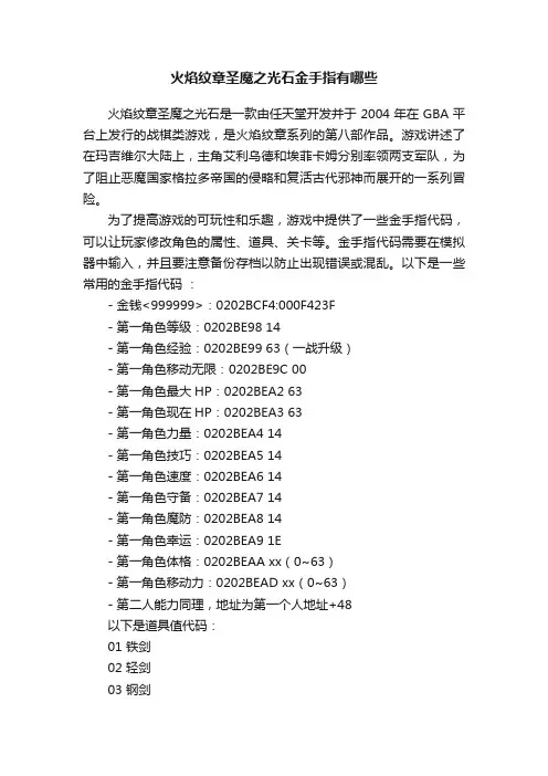 火焰纹章圣魔之光石金手指有哪些