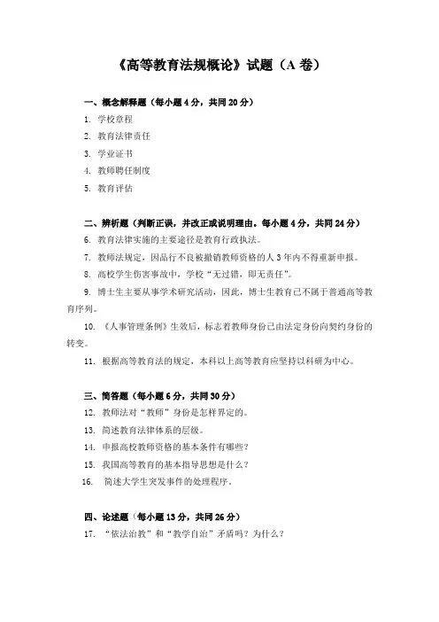 (精选)高等教育法规概论试题