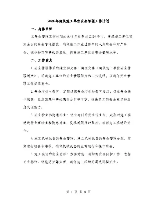 2024年建筑施工单位安全管理工作计划(2篇)