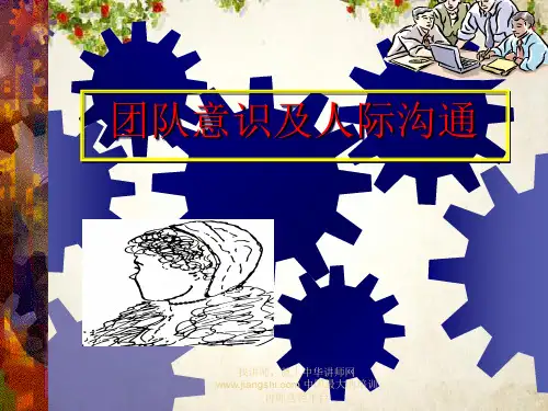 团队意识及人际沟通培训课件(PPT 43页)