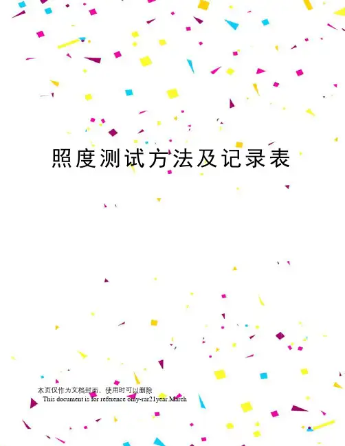 照度测试方法及记录表