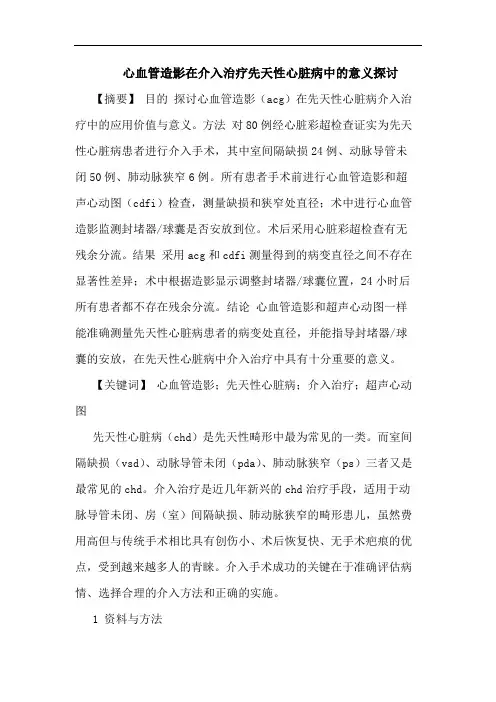 心血管造影在介入治疗先天性心脏病中意义论文