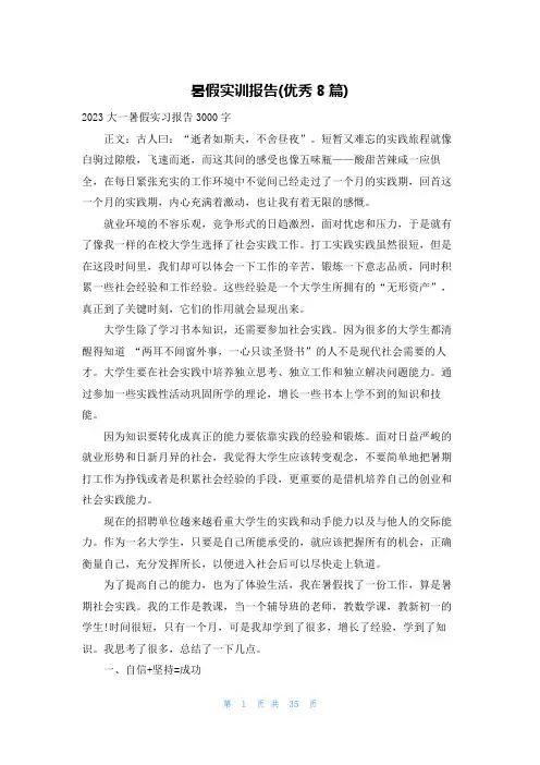 暑假实训报告(优秀8篇)