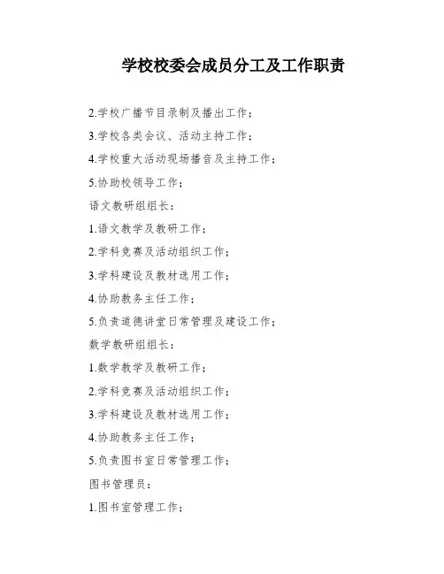 学校校委会成员分工及工作职责