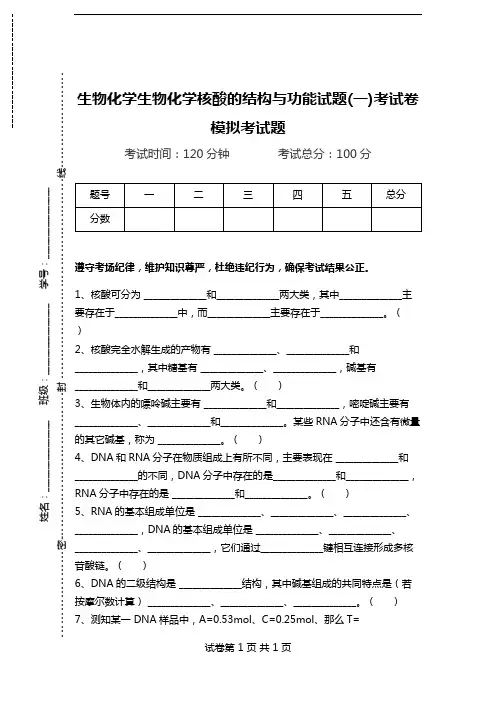 生物化学生物化学核酸的结构与功能试题(一)考试卷模拟考试题.doc