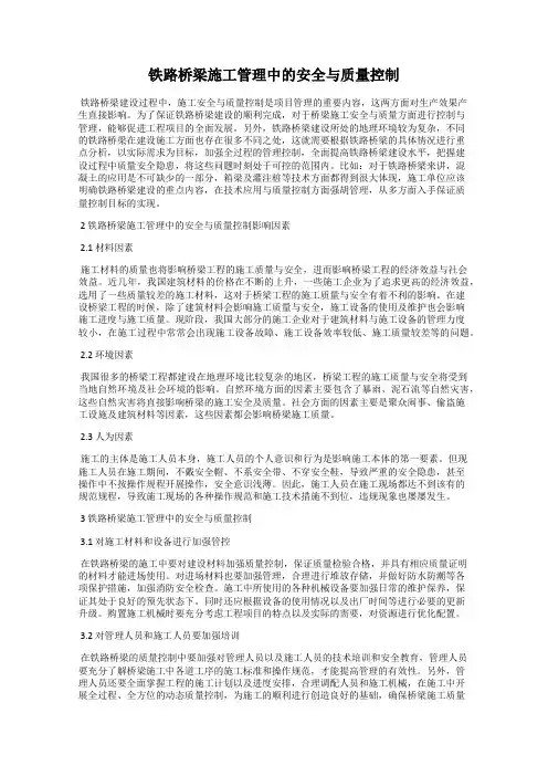 铁路桥梁施工管理中的安全与质量控制