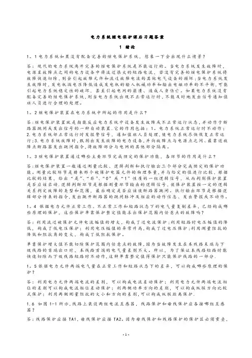 电力系统继电保护课后习题解析答案(全)--