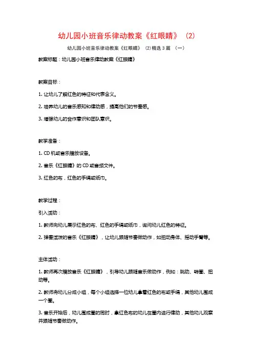 幼儿园小班音乐律动教案《红眼睛》 (2)3篇