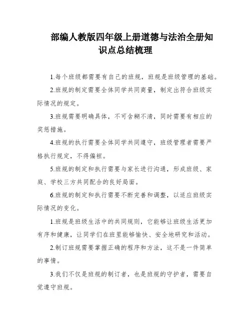 部编人教版四年级上册道德与法治全册知识点总结梳理
