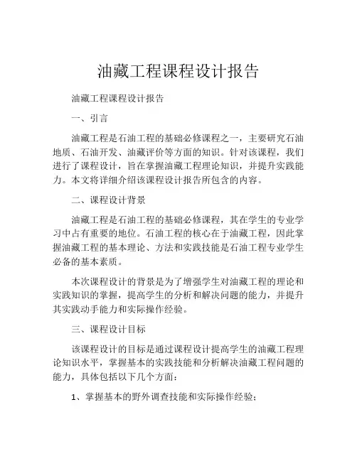 油藏工程课程设计报告