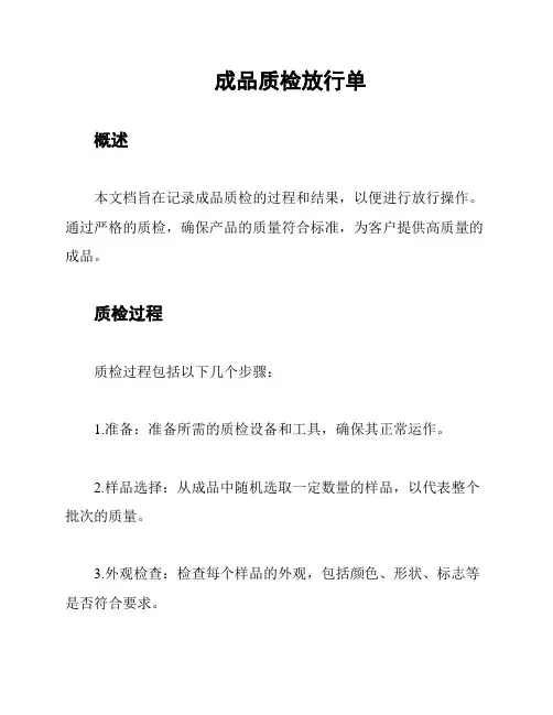 成品质检放行单