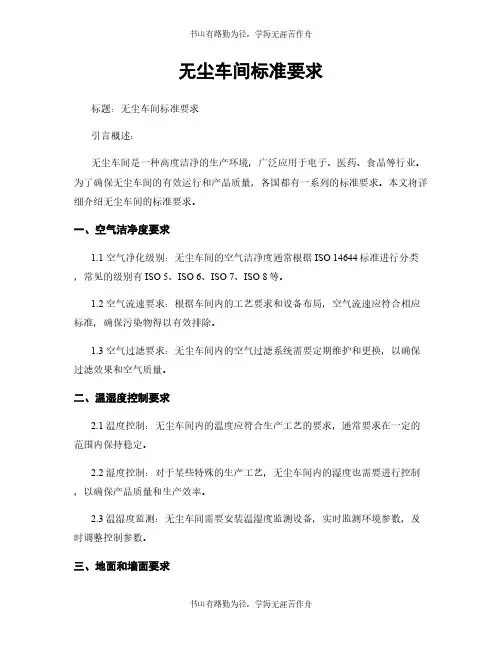 无尘车间标准要求