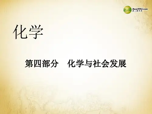2014中考化学冲刺复习 第四部分 化学与社会发展课件