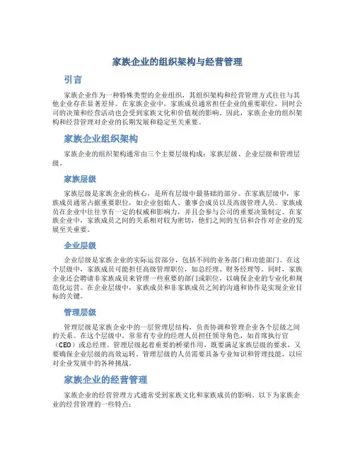 家族企业的组织架构与经营管理