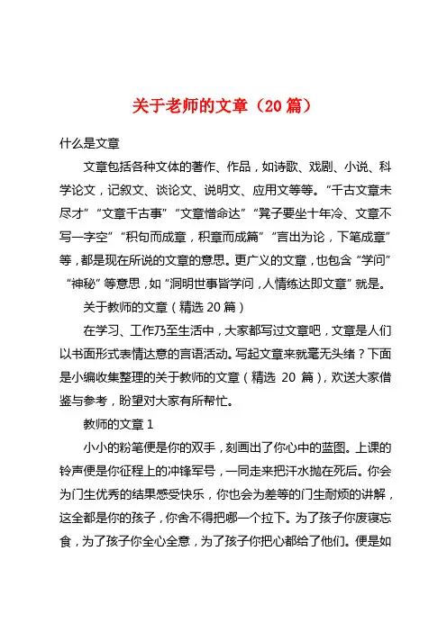 关于老师的文章(20篇)