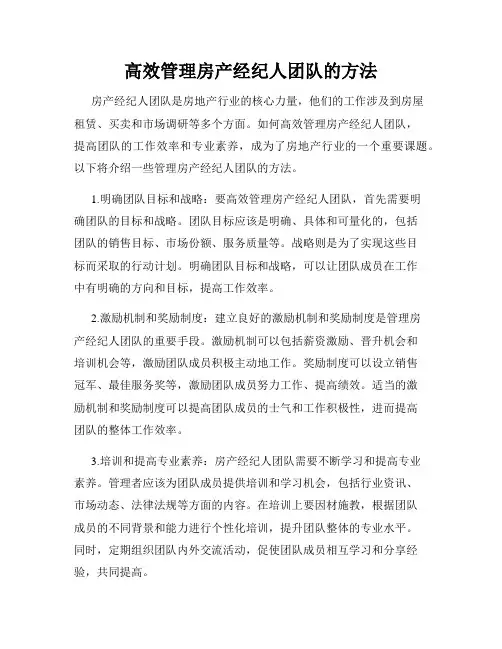 高效管理房产经纪人团队的方法
