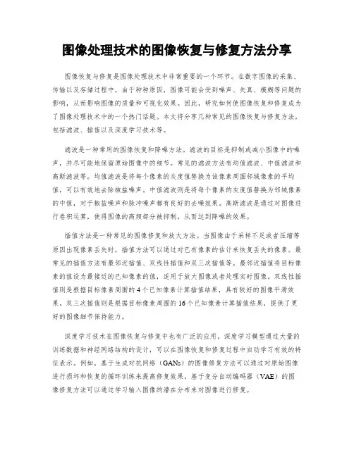 图像处理技术的图像恢复与修复方法分享