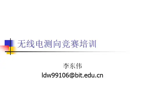 无线电测向竞赛培训