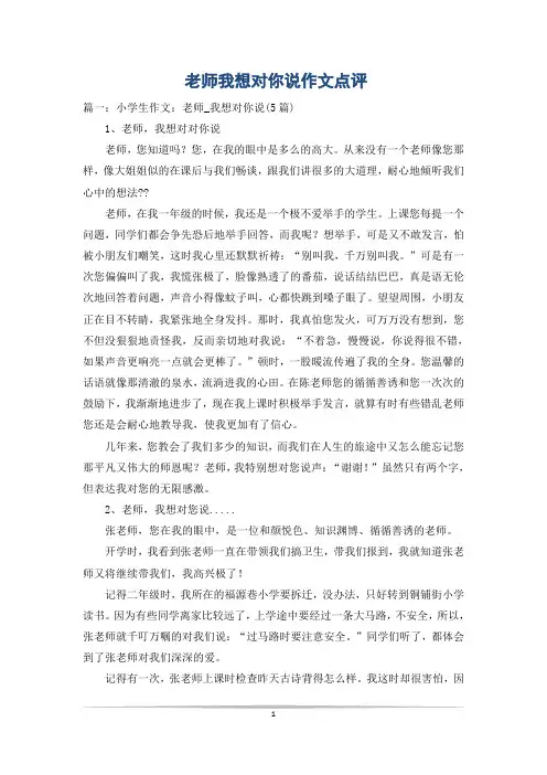 老师我想对你说作文点评