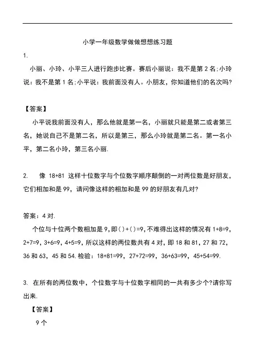 小学一年级数学做做想想练习题