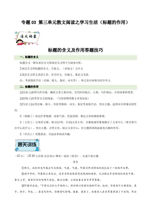 专题03 第三单元散文阅读之学习生活(标题的作用)七年级语文上册阅读与鉴赏(统编版2024)