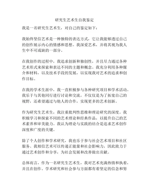 研究生艺术生自我鉴定