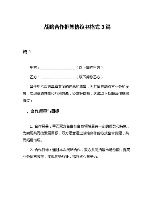 战略合作框架协议书格式3篇