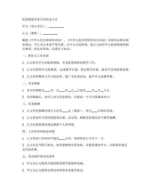 轮滑教练劳务合同范本大全