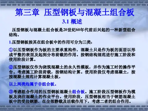 3第三章 压型钢板与混凝土组合板解析
