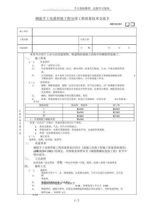 钢筋手工电弧焊接工程技术交底