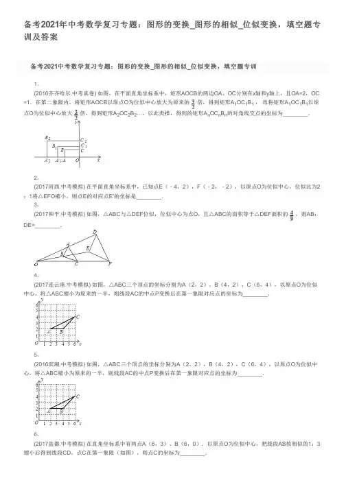 备考2021年中考数学复习专题：图形的变换_图形的相似_位似变换,填空题专训及答案