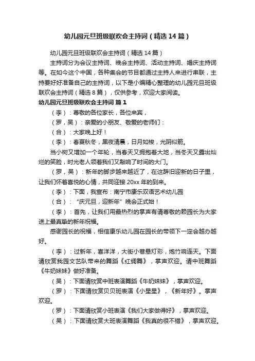 幼儿园元旦班级联欢会主持词（精选14篇）