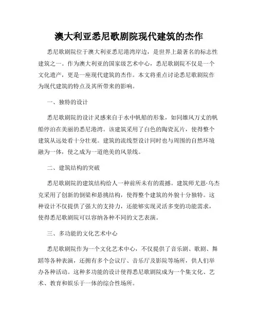 澳大利亚悉尼歌剧院现代建筑的杰作