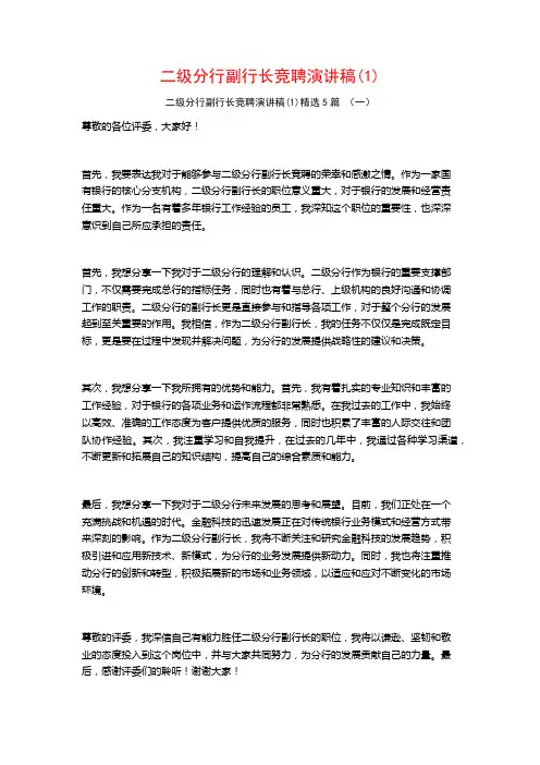 二级分行副行长竞聘演讲稿5篇