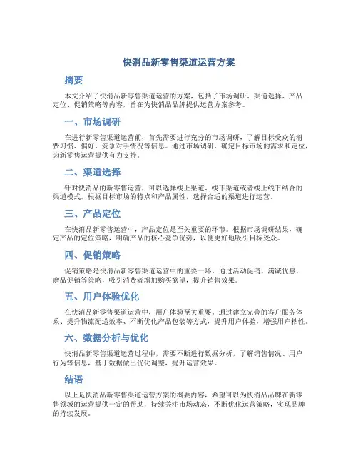 快消品新零售渠道运营方案