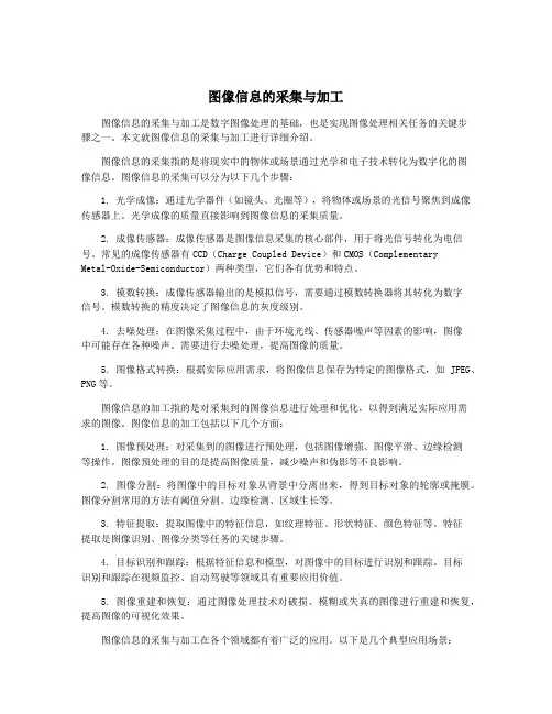 图像信息的采集与加工