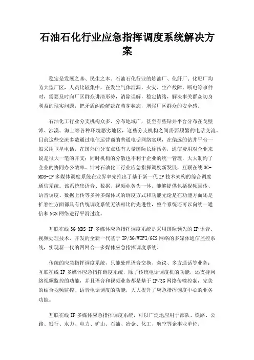 石油石化行业应急指挥调度系统解决方案