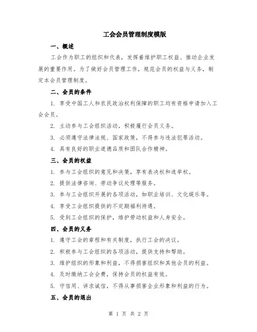 工会会员管理制度模版