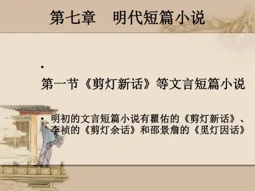 第七章  明代短篇小说