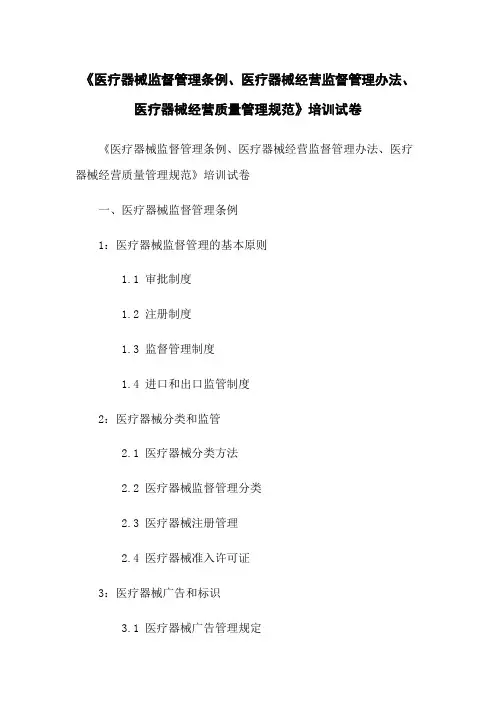 《医疗器械监督管理条例、医疗器械经营监督管理办法、医疗器械经营质量管理规范》培训试卷