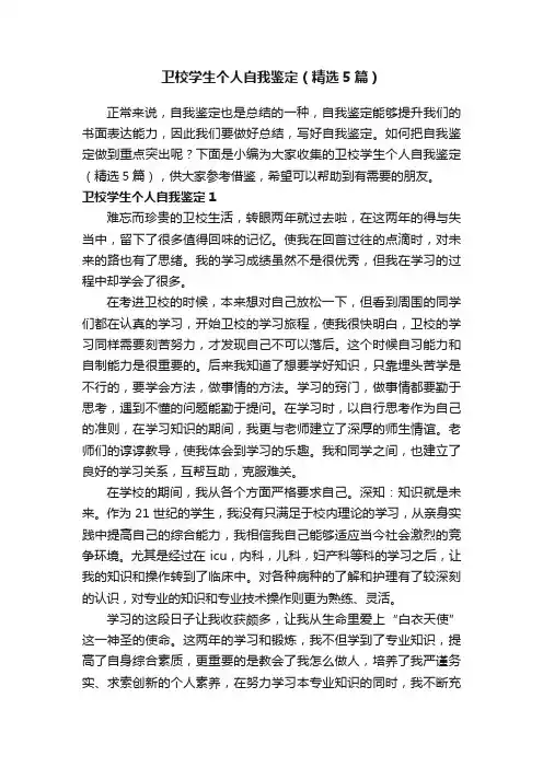卫校学生个人自我鉴定（精选5篇）