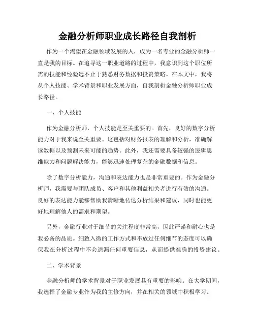 金融分析师职业成长路径自我剖析