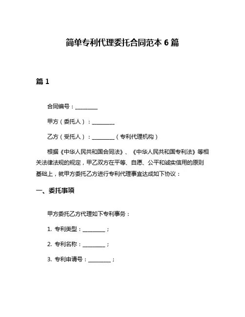 简单专利代理委托合同范本6篇