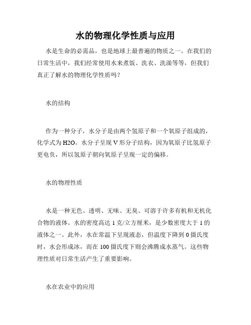 水的物理化学性质与应用