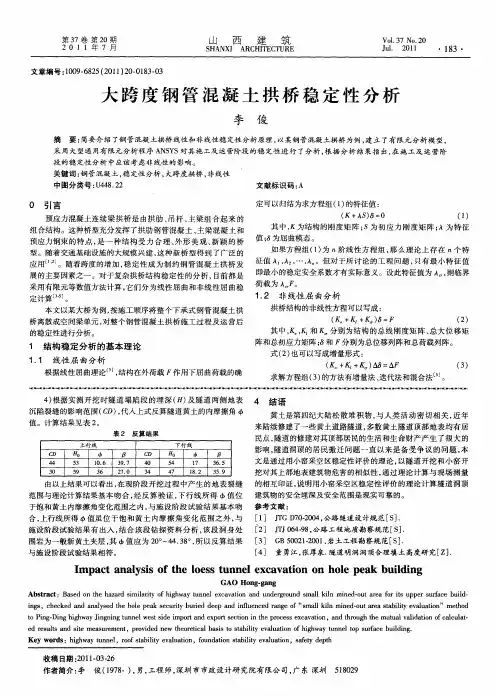 大跨度钢管混凝土拱桥稳定性分析