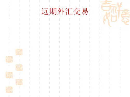 远期外汇交易