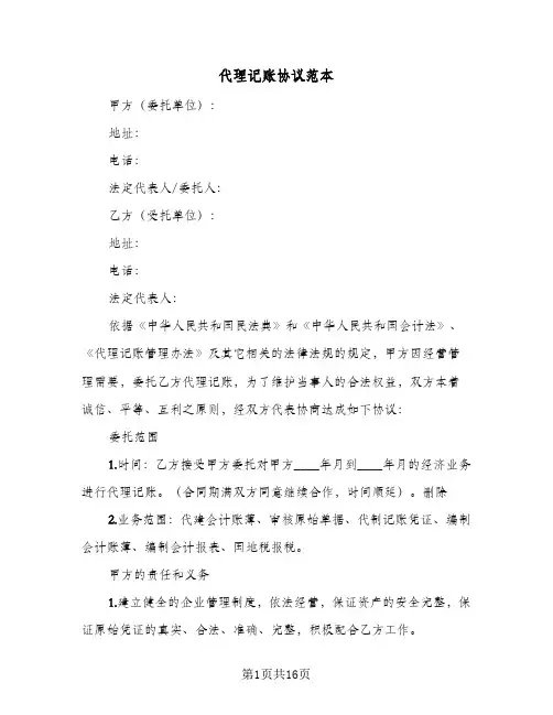 2024年代理记账协议范本（四篇）